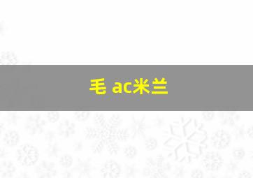 毛 ac米兰